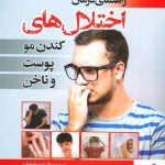 خرید کتاب راهنمای درمان اختلال های کندن مو پوست و ناخن از انتشارات رشد