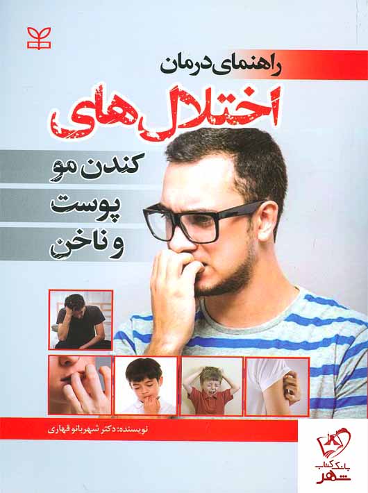 خرید کتاب راهنمای درمان اختلال های کندن مو پوست و ناخن از انتشارات رشد