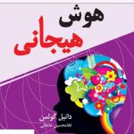 خرید کتاب هوش هیجانی نوشته دانیل گولمن انتشارات نسل نو اندیش