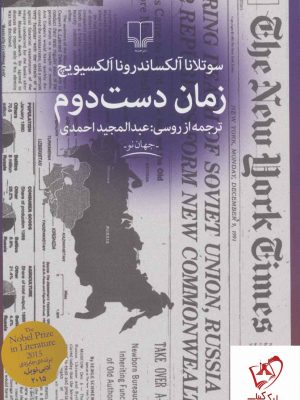 خرید کتاب زمان دست دوم نوشته سوتلانا آلکساندرونا الکسیویچ انتشارات چشمه