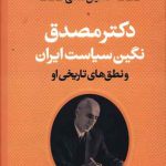 خرید کتاب دکتر مصدق (نگین سیاست ایران و نطق های تاریخی آن) نشر جاویدان