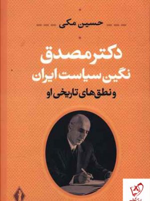 خرید کتاب دکتر مصدق (نگین سیاست ایران و نطق های تاریخی آن) نشر جاویدان