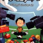 خرید کتاب ته جدولی‌ها ۳ راز دروازه‌بان شبح مانند از انتشارات هوپا