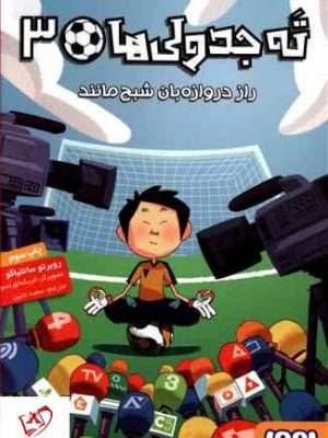 خرید کتاب ته جدولیها ۳ راز دروازهبان شبح مانند از انتشارات هوپا