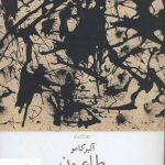 خرید کتاب طاعون (جهان کلاسیک) نوشته آلبر کامو انتشارات چشمه