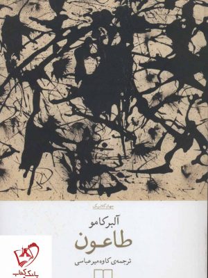 خرید کتاب طاعون (جهان کلاسیک) نوشته آلبر کامو انتشارات چشمه