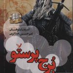 خرید کتاب برج پرستو (ویچر ششم) از انتشارات تندیس