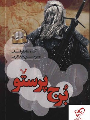 خرید کتاب برج پرستو (ویچر ششم) از انتشارات تندیس