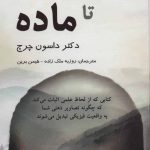 خرید کتاب از ذهن تا ماده نوشته داسون چرچ از انتشارات پردیس آباریس