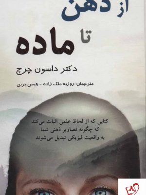خرید کتاب از ذهن تا ماده نوشته داسون چرچ از انتشارات پردیس آباریس
