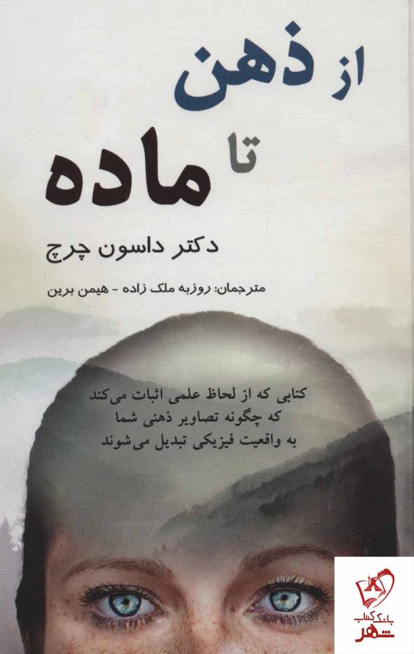 خرید کتاب از ذهن تا ماده نوشته داسون چرچ از انتشارات پردیس آباریس