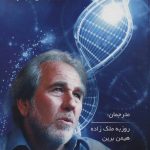 خرید کتاب بیولوژی باور نوشته بروس لیپتون از انتشارات پردیس آباریس