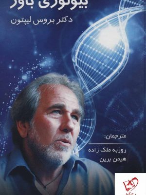 خرید کتاب بیولوژی باور نوشته بروس لیپتون از انتشارات پردیس آباریس
