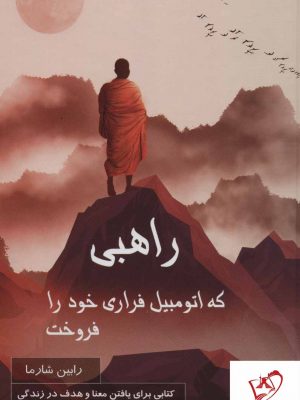 خرید کتاب راهبی که اتومبیل فراری خود را فروخت از انتشارات پردیس آباریس