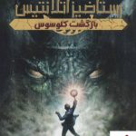 خرید کتاب رستاخیز آتلانتیس 1 (بازگشت کلوسوس) نشر پرتقال