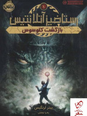 خرید کتاب رستاخیز آتلانتیس 1 (بازگشت کلوسوس) نشر پرتقال