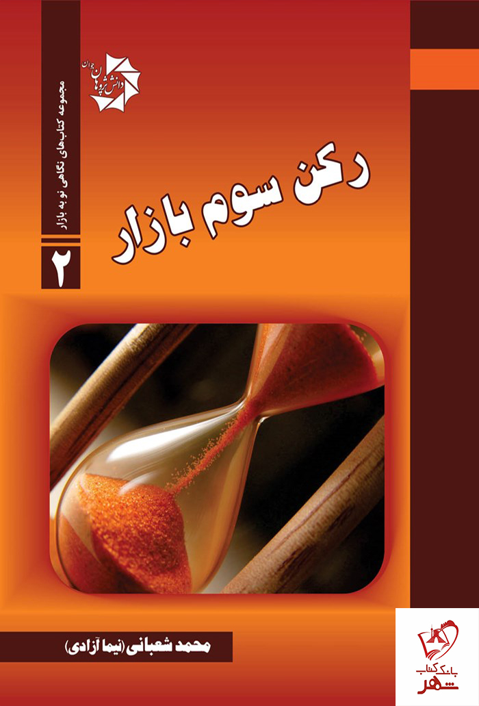 خرید کتاب رکن سوم بازار نوشته محمد شعبانی از نشر دانش پژوهان