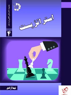 خرید کتاب استراتژیست نوشته نیما آزادی از نشر دانش پژوهان
