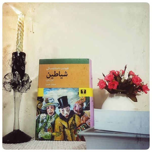 خرید کتاب شیاطین (جن زدگان) از انتشارات نیلوفر - تصویر 3