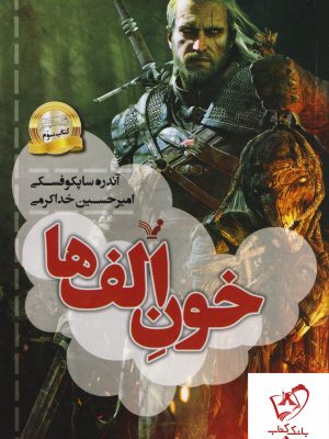 خرید کتاب خون الف ها (ویچر سوم) از انتشارات تندیس
