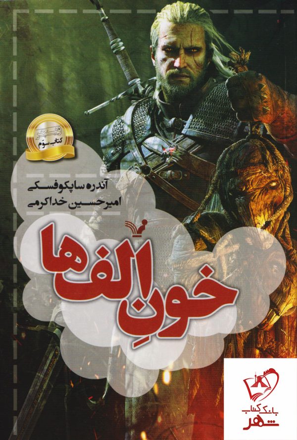 خرید کتاب خون الف ها (ویچر سوم) از انتشارات تندیس
