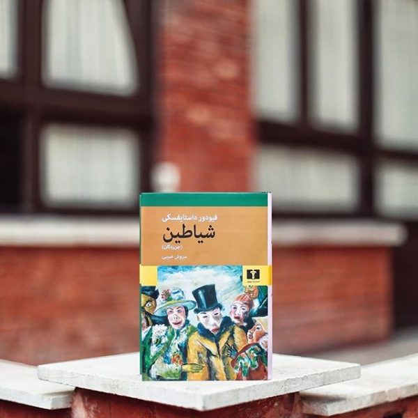خرید کتاب شیاطین (جن زدگان) از انتشارات نیلوفر - تصویر 2