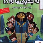 خرید کتاب ته جدولی‌ها ۵ راز سرقت غیرممکن از انتشارات هوپا