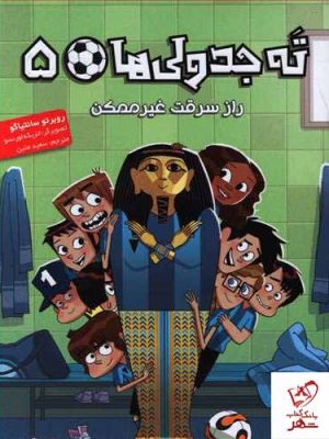 خرید کتاب ته جدولی‌ها ۵ راز سرقت غیرممکن از انتشارات هوپا