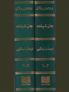 خرید کتاب جان شیفته (2 جلدی) نوشته رومن رولان انتشارات دوستان - تصویر 4