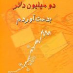 خرید کتاب چگونه در بورس دو میلیون دلار بدست آورم؟ نشر چالش
