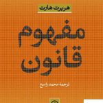 خرید کتاب مفهوم قانون نوشته هربرت هارت از نشر نی