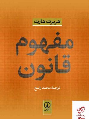 خرید کتاب مفهوم قانون نوشته هربرت هارت از نشر نی