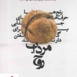خرید کتاب مرداب روح نوشته جیمز هالیس انتشارات بنیاد فرهنگ زندگی