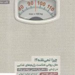 خرید کتاب چرا نمیشه؟ نوشته ماریون وودمن انتشارات بنیاد فرهنگ زندگی