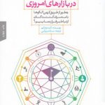 خرید کتاب رمز پيروزی در بازارهای امروزی نشر بنياد فرهنگ