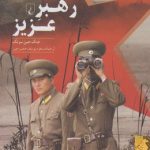 خرید کتاب رهبر عزيز نوشته جنگ جين سونگ از انتشارات ققنوس