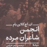 خرید کتاب انجمن شاعران مرده نوشته ان. اچ کلاین بام از انتشارات نیماژ
