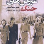 خرید کتاب عروس های جنگ نوشته هلن برایان از انتشارات کوله پشتی