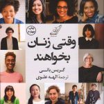 خرید کتاب وقتی زنان بخواهند نوشته گریس بانی نشر کوله پشتی