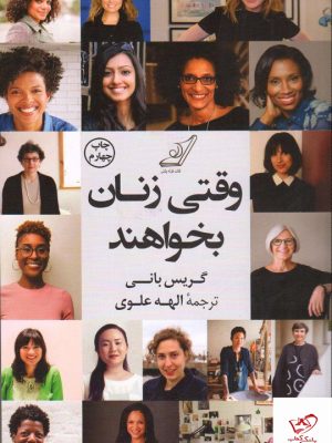 خرید کتاب وقتی زنان بخواهند نوشته گریس بانی نشر کوله پشتی