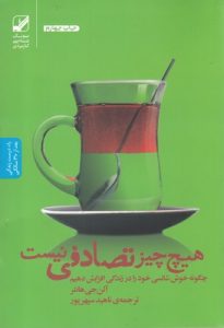 خرید کتاب هيچ چيز تصادفی نيست نشر بنياد فرهنگ‌ - تصویر 2