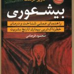 خرید کتاب بیشعوری نوشته خاویر کرمنت از انتشارات تیسا