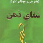 خرید کتاب شفای ذهن نوشته لوئیز هی و مونالیزا شولز انتشارات ذهن زیبا