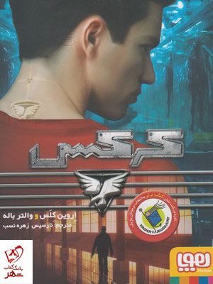 خرید کتاب كركس نوشته اروين كلس از انتشارات هوپا