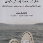 خرید کتاب هنر در لحظه زندگی کردن نوشته شانا نیکوئست از نشر میلکان