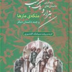 خرید کتاب زیباترین داستان‌های هزارویک شب‌۲ (ملکه‌ی مارها و چند داستان دیگر)
