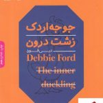 خرید کتاب جوجه اردک زشت درون نوشته دبی فورد انتشارات بنیاد فرهنگ زندگی