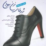 خرید کتاب ژرفای زن بودن نوشته مورین مورداک از نشر بنیاد فرهنگ زندگی