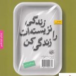 خرید کتاب زندگی نزیسته ات را زندگی کن انتشارات بنیاد فرهنگ زندگی