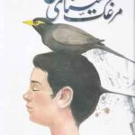 خرید کتاب مرغک مينای من نشر نيستان